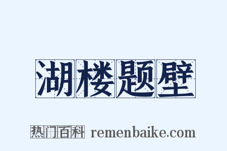 湖楼题壁是什么意思的图片